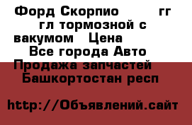 Форд Скорпио 1992-94гг гл.тормозной с вакумом › Цена ­ 2 500 - Все города Авто » Продажа запчастей   . Башкортостан респ.